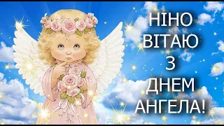 ПРИВІТАННЯ З ДНЕМ АНГЕЛА НІНІ! Ніно Вітаю з Днем ангела!