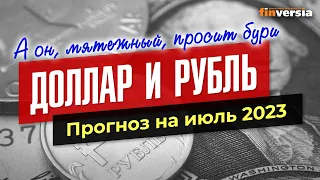 Доллар и рубль. Прогноз на июль 2023. Прогноз курса доллара и прогноз курса рубля / Ян Арт