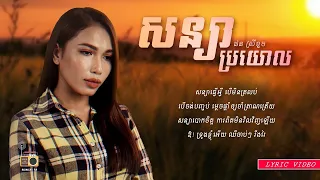 ផន ស្រីខួច (Phorn Sreykhuoch) - សន្យាប្រយោល (Sonya Broyol)  [Lyric Video]