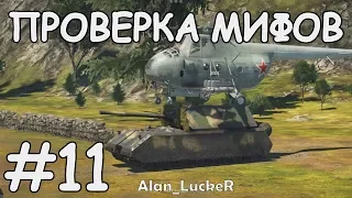 ПРОВЕРКА МИФОВ  WAR THUNDER  #11 | МИ-4 НА MAUS | ПОТУШИТЬ ТАНК ГИДРАНТОМ