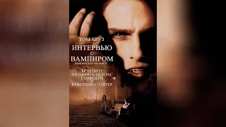 Интервью с вампиром (1994)