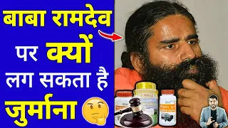 Baba Ramdev पर क्यों लग सकता है जुर्माना 🤔 #shorts #Babaramdev #ytshorts by #arvindarora