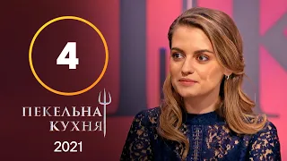 Пекельна кухня 2021. Випуск 4 від 27.09.2021