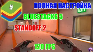 ПОЛНАЯ НАСТРОЙКА BLUESTACKS 5 ДЛЯ ИГРЫ В STANDOFF 2