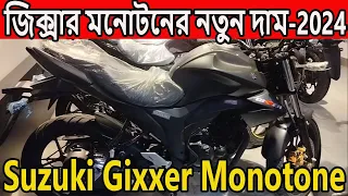 নতুন দামে মনোটন । suzuki gixxer monotone price in bd 2024 | gixxer 150 | gixxer monotone 150 |
