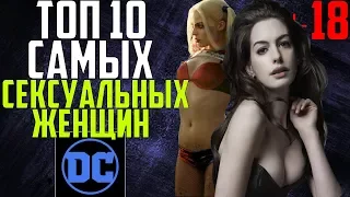 ТОП 10 САМЫХ СЕКСУАЛЬНЫХ ЖЕНЩИН КИНОВСЕЛЕННОЙ DC l +18