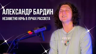 НЕВЕРОЯТНАЯ КРАСОТА легкой мелодии и понятных душе слов! Александр Бардин - Незаметно ночь...