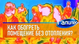 Галилео 🥶 Как обогреть помещение без отопления?