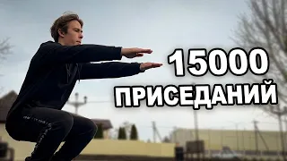 Я СДЕЛАЛ 15000 ПРИСЕДАНИЙ ЗА 30 ДНЕЙ И ВОТ ЧТО ВЫШЛО