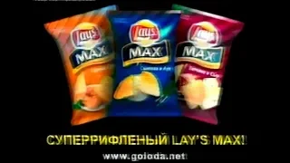 Реклама суперрифлёных Lays Max (2005)