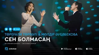 Торегали Тореали & Молдир Ауелбекова - Сен болмасаң (аудио)