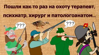 Анекдот до слёз Пошли как-то раз на охоту терапевт,психиатр хирург и патологоанатом ...)))