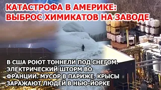 Кара небес в Америке: выброс химикатов на заводе, снег и наводнение в США. Электро шторм во Франции