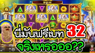 เกมส์ Gates of olympus ค่ายPP ▶ นี่มันฟรีเบท 32 จริงเหรอออ?? 😱😱[ Caishen Wins สล็อตค่ายพีจี ]