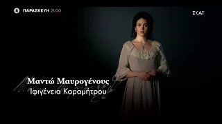 1821: Οι Ήρωες - Μαντώ Μαυρογένους | 29/10/2021