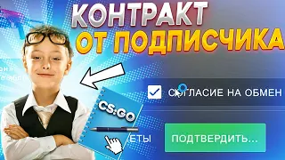 ПРОВЕРИЛ КОНТРАКТ ЗА 500 РУБЛЕЙ ОТ ПОДПИСЧИКА  КРАФТ СКИНОВ В КС ГО (CS:GO)