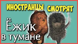 ИНОСТРАНЦЫ СМОТРЯТ СОВЕТСКИЕ МУЛЬТФИЛЬМЫ | ЕЖИК В ТУМАНЕ