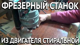 Фрезерный станок из двигателя от стиральной машинки автомат - Как сделать в домашних условиях?