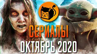 Сериалы октябрь 2020. Что посмотреть в октябре. Топ сериалов 2020