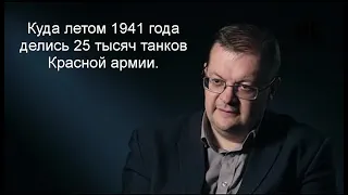 Исаев А.В. - Куда летом 1941 года делись 25 тысяч танков Красной армии.