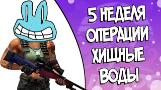 5 НЕДЕЛЯ ОПЕРАЦИИ ХИЩНЫЕ ВОДЫ│ ОБЗОР│ПРОХОЖДЕНИЕ