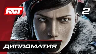 Прохождение Gears 5  (Gears of War 5) — Часть 2: Дипломатия