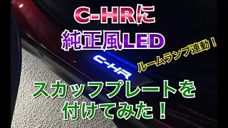 C-HRに純正風LEDスカッフプレートを付けてみた！ DIY ルームランプ連動 イルミネーション 高級感  キズ防止 トヨタ CHR ZYX10 NGX50 取付け 方法