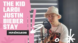 The Kid LAROI, Justin Bieber  Українською - STAY, але це український реп