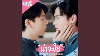 น่าจะใช่ (Maybe It's you) - OST. นับสิบจะจูบ Lovely Writer