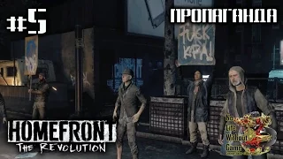 Homefront: The Revolution[#5] - Пропаганда (Прохождение на русском(Без комментариев))