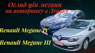 Ціна на авторинку в Луцьку / Renault Megane / огляд цін на мегани/ шукаємо меган по нульовому