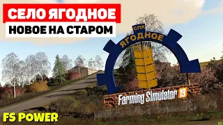 Farming Simulator 19 Село Ягодное - New 3.0.0 #Посмотрим