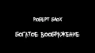 A Good Imagination 1956 Роберт Блох аудиокнига хоррор ужасы рассказ история на ночь у костра