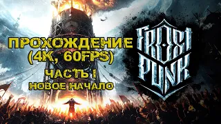 Frostpunk Прохождение (4K, 60FPS) Часть 1 - Новое начало