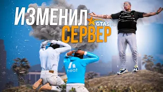 Лидер Изменивший ВЕСЬ СЕРВЕР на GTA 5 RP