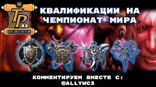 КВАЛИФИКАЦИИ на Чемпионат Мира по Warcraft 3 Reforged