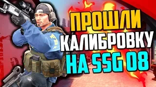 ПРОШЛИ КАЛИБРОВКУ НА SSG 08 В CS:GO🔥