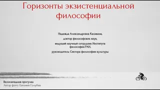 Лекция «Горизонты экзистенциальной философии», 12 ноября 2021 г.