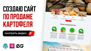 🍟 САЙТ ВИЗИТКА НА WORDPRESS ПО ПРОДАЖЕ КАРТОФЕЛЯ | ВЫПОЛНЯЮ РЕАЛЬНЫЙ ПРОЕКТ С ФРИЛАНСА