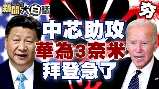 【精選】美中科技農產大鬥法 中芯助攻3奈米麒麟芯 華為3奈米將面市拜登急了？ 新聞大白話@tvbstalk