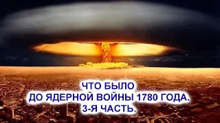 Уничтожение Екатеринослава (Днепропетровска) термоядерным взрывом в 1785 году.