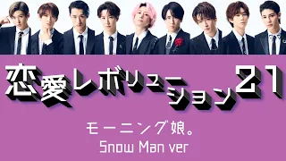 【ジャニハロ】Snow Manで「恋愛レボリューション21(updated)」【すの×娘。】