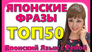 🌸Японский Язык🌸 50 Японских Фраз В Русском Языке