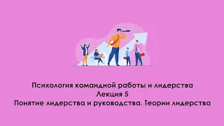 Понятие лидерства и руководства, теории лидерства. Лекция: Психология командной работы и лидерства