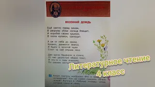 Стихотворение "Весенний дождь"🔴А.А.Фет🔴Литературное чтение 4 класс