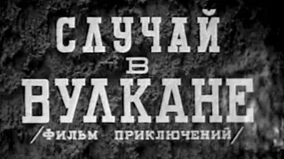 Случай в вулкане. Советский фильм Приключения Драма. 1948 год.