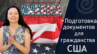 Подготовка документов для гражданства США