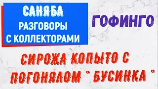 Коллекторы . МФО . Банки . Гофинго . Саняба .