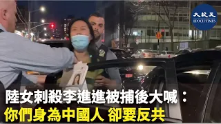 陸女刺殺李進進被捕後大喊：你們身為中國人 卻要反共 | #香港大紀元新唐人聯合新聞頻道