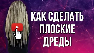 КАК СДЕЛАТЬ ПЛОСКИЕ ДРЕДЫ